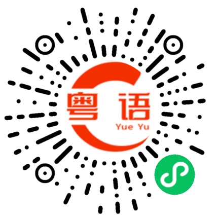 扫一扫听措施的粤语发音