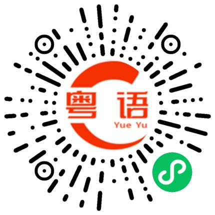 扫一扫听协作的粤语发音
