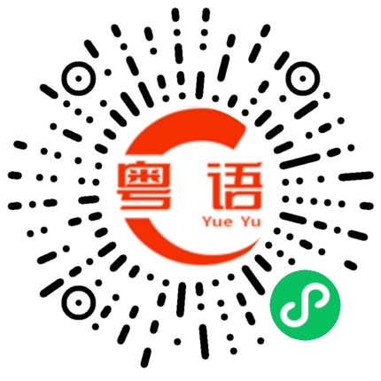 扫一扫听假期去哪里玩的粤语发音