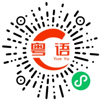 扫一扫听很冷清的粤语发音