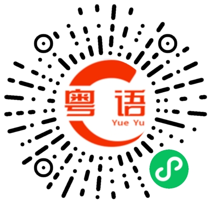 扫一扫听怎么没有声音了？的粤语发音