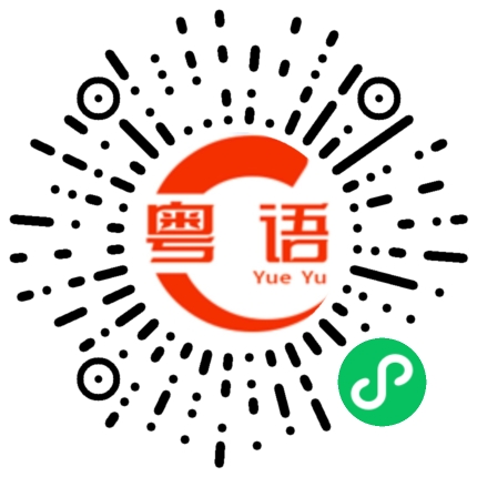 扫一扫听憧憬的粤语发音