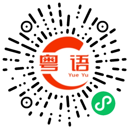 扫一扫听老板，什么时候过来玩的粤语发音