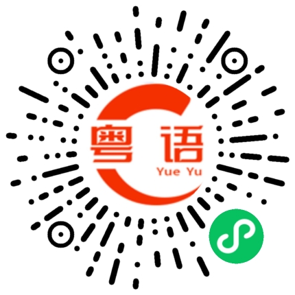 扫一扫听激烈的粤语发音
