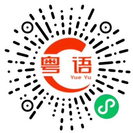 扫一扫听淄博的粤语发音