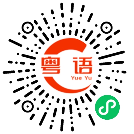 扫一扫听下午有没有课的粤语发音