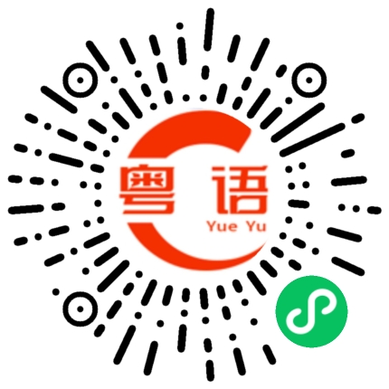扫一扫听全身打扮得很美的粤语发音