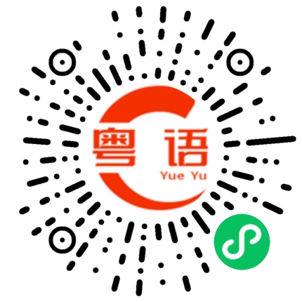 扫一扫听卟的粤语发音