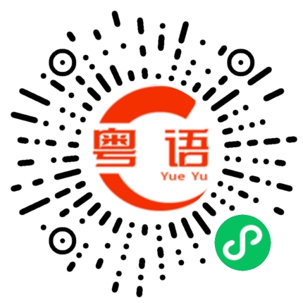 扫一扫听点都得，乜都得的粤语发音