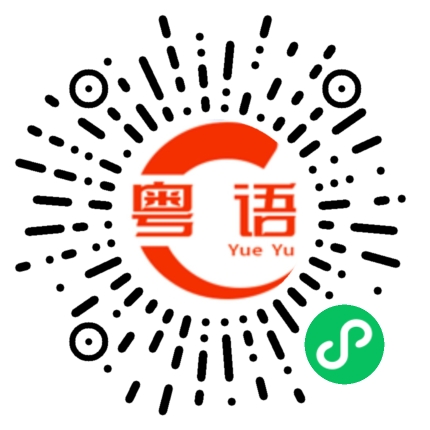 扫一扫听打算吃什么的粤语发音