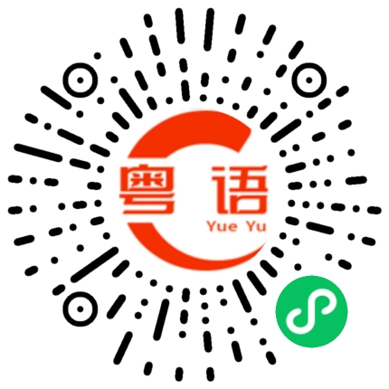 扫一扫听等你一起的粤语发音
