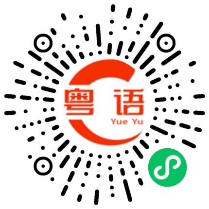 扫一扫听下决心干成一件事情，照样去做的粤语发音