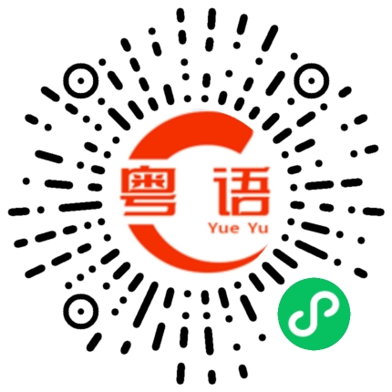 扫一扫听痎的粤语发音