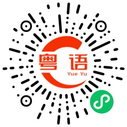 扫一扫听来咬我的粤语发音