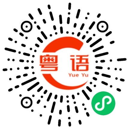 扫一扫听你个老母鸡的粤语发音