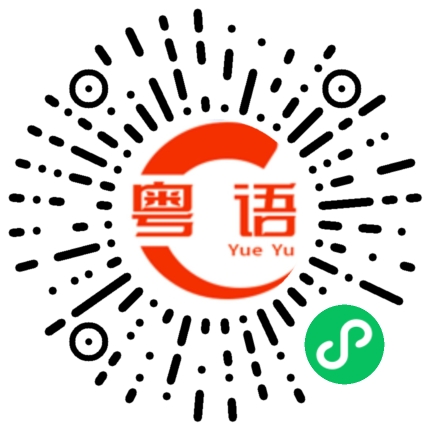 扫一扫听你打个电话给他的粤语发音