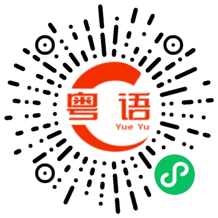 扫一扫听你今天来不来呢的粤语发音