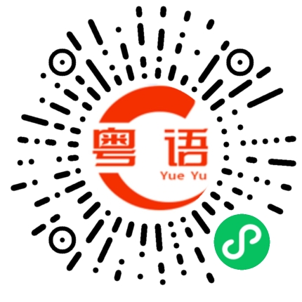 扫一扫听你睡一会吧的粤语发音