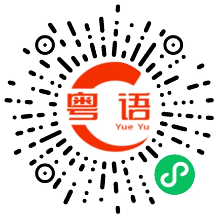 扫一扫听你真是有病的粤语发音