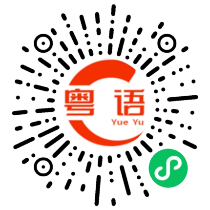 扫一扫听清新的粤语发音