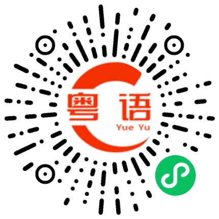 扫一扫听深圳北站的粤语发音