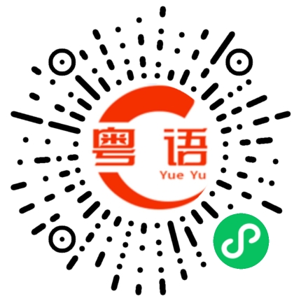 扫一扫听美妙的姿势的粤语发音