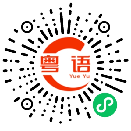 扫一扫听放的粤语发音