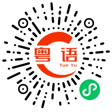 扫一扫听石窟的粤语发音