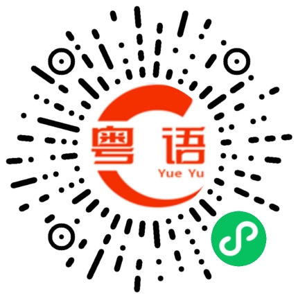 扫一扫听听见了没的粤语发音