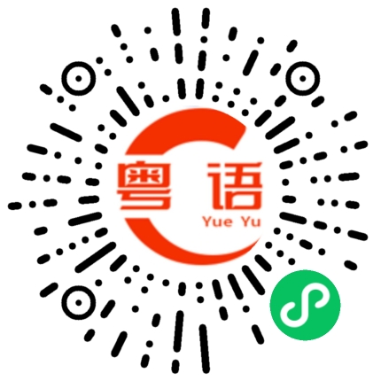 扫一扫听我又没有吃你家东西的粤语发音
