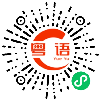 扫一扫听我真的好喜欢你的粤语发音