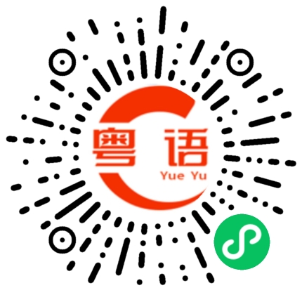 扫一扫听悲痛的表情的粤语发音