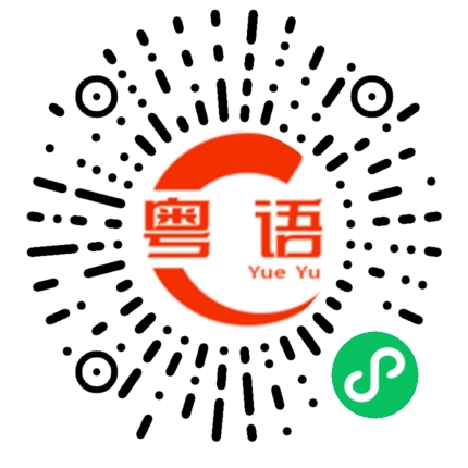 扫一扫听观的粤语发音