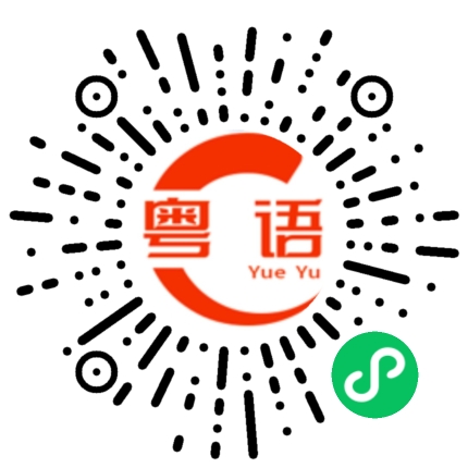 扫一扫听唔知从几时开始的粤语发音