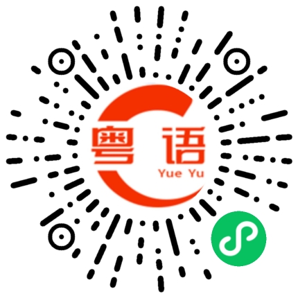 扫一扫听现在不饿的粤语发音