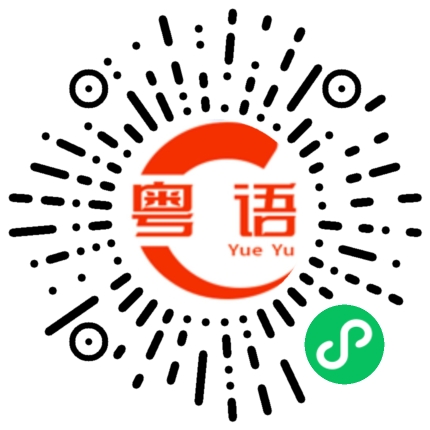 扫一扫听心堵得慌的粤语发音