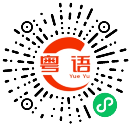 扫一扫听有没有肠粉的粤语发音