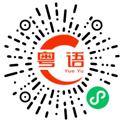 扫一扫听吵吵闹闹的粤语发音