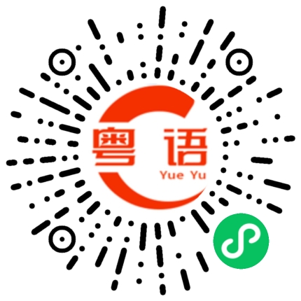 扫一扫听庚的粤语发音