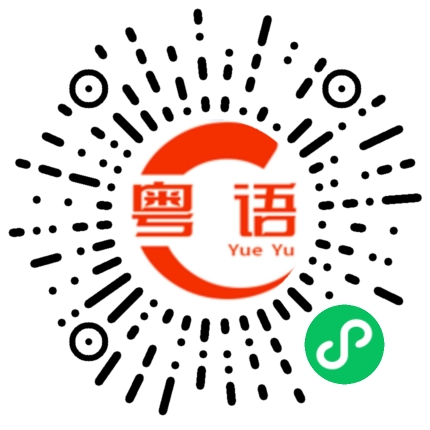 扫一扫听有什么好吃的粤语发音