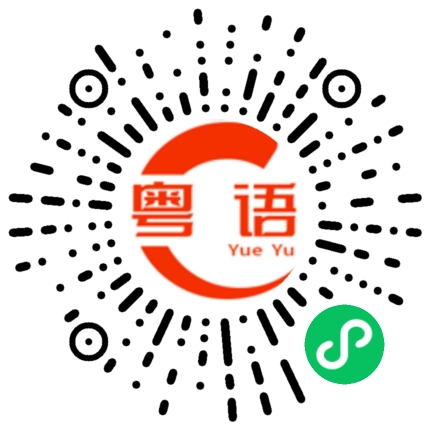 扫一扫听又有酒饮的粤语发音