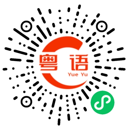 扫一扫听鱼肉肠的粤语发音
