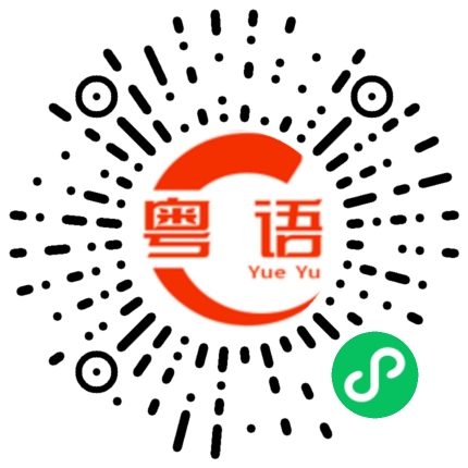 扫一扫听我不想你的粤语发音