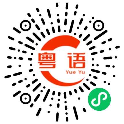 扫一扫听这个世界浪不浪漫的粤语发音