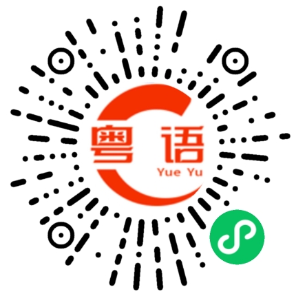 扫一扫听鲗鱼涌的粤语发音