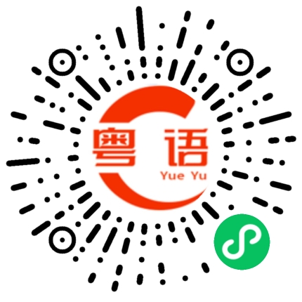 扫一扫听怎么还没有起床的粤语发音