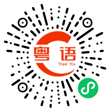 扫一扫听柱子的粤语发音
