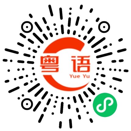 扫一扫听爱吃螺丝粉的粤语发音