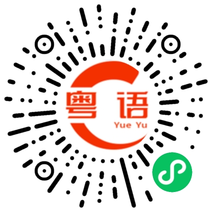 扫一扫听发牢骚的粤语发音