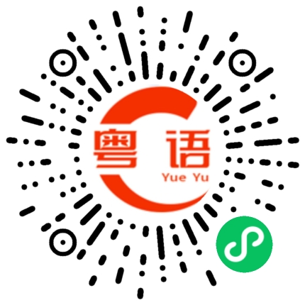 扫一扫听耽的粤语发音